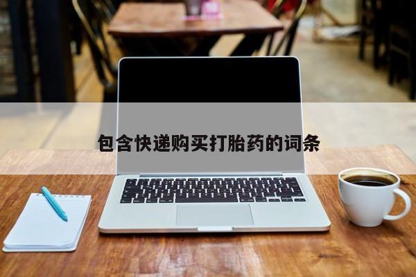 堕胎药包含快递购买打胎药的词条