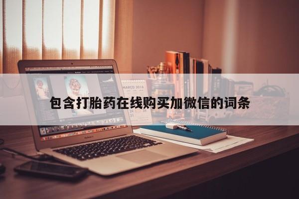 堕胎药包含打胎药在线购买加微信的词条
