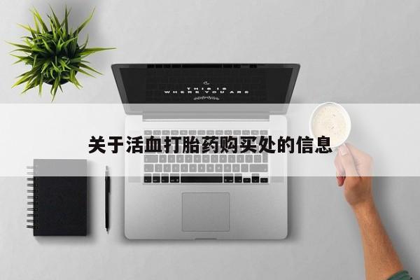 堕胎药关于活血打胎药购买处的信息