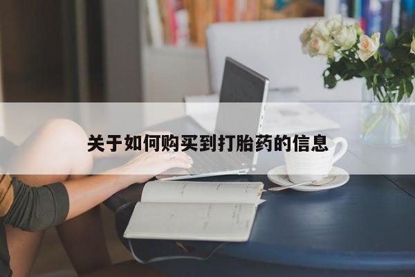 堕胎药资讯 第465页