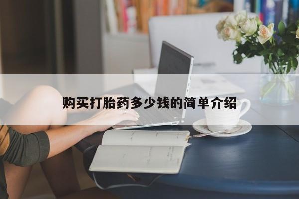 堕胎药购买打胎药多少钱的简单介绍