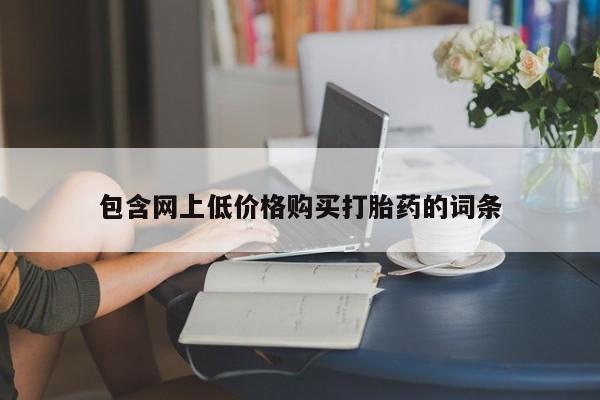 堕胎药包含网上低价格购买打胎药的词条