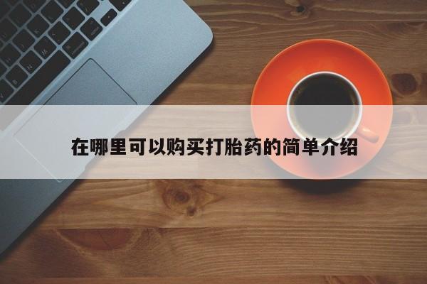 堕胎药在哪里可以购买打胎药的简单介绍