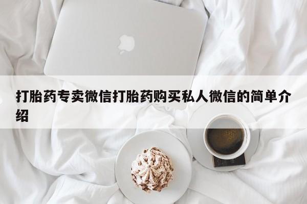 堕胎药打胎药专卖微信打胎药购买私人微信的简单介绍