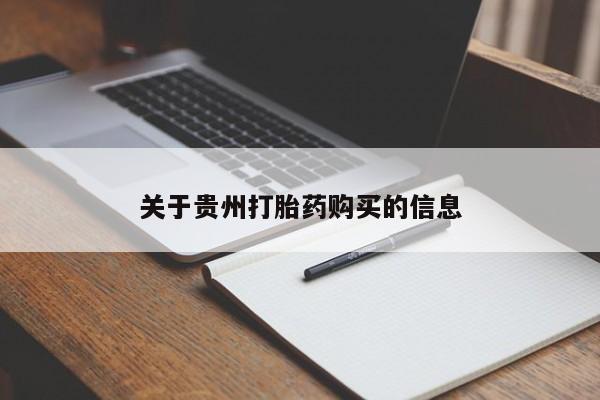 堕胎药关于贵州打胎药购买的信息