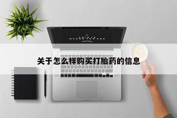 堕胎药关于怎么样购买打胎药的信息