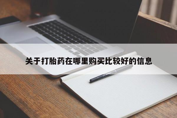 堕胎药关于打胎药在哪里购买比较好的信息