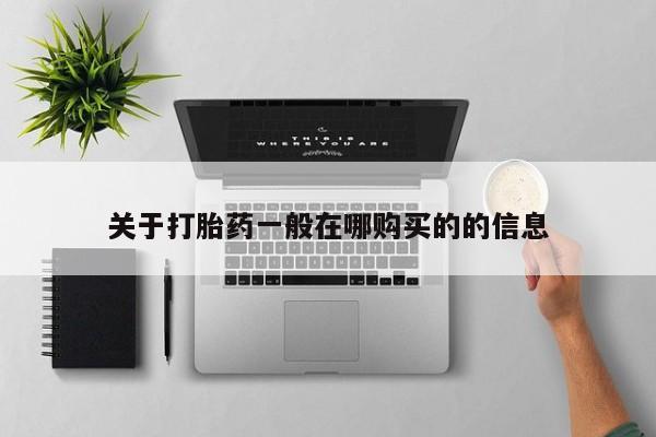 堕胎药动态 第98页