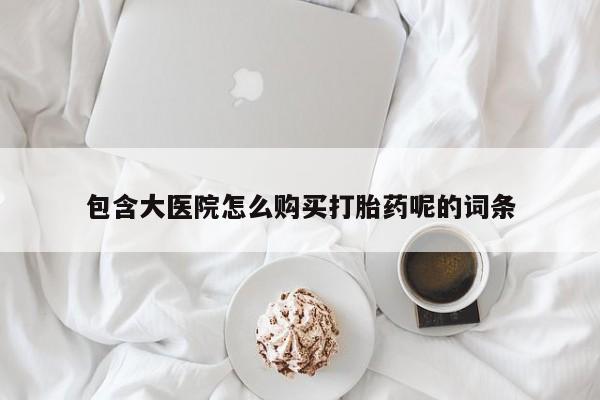 堕胎药要闻 第96页