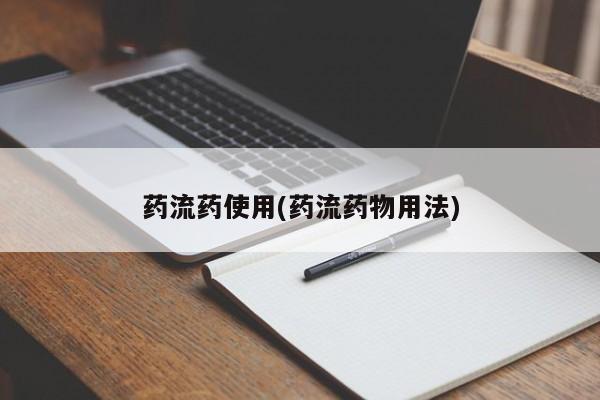 堕胎药药流药使用(药流药物用法)