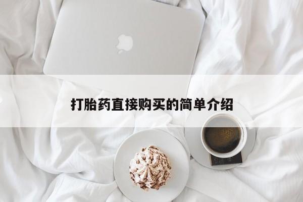 堕胎药打胎药直接购买的简单介绍
