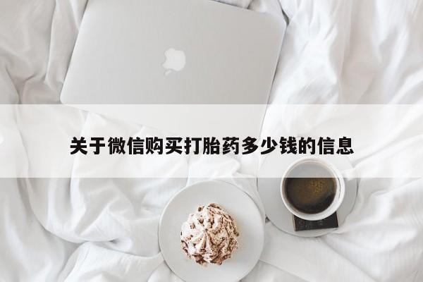 堕胎药关于微信购买打胎药多少钱的信息