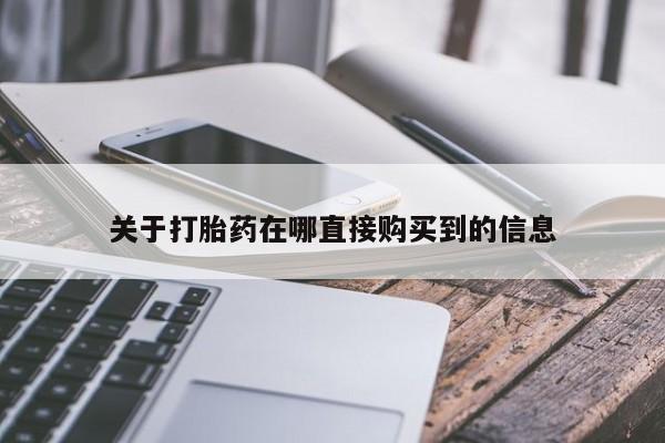 堕胎药关于打胎药在哪直接购买到的信息