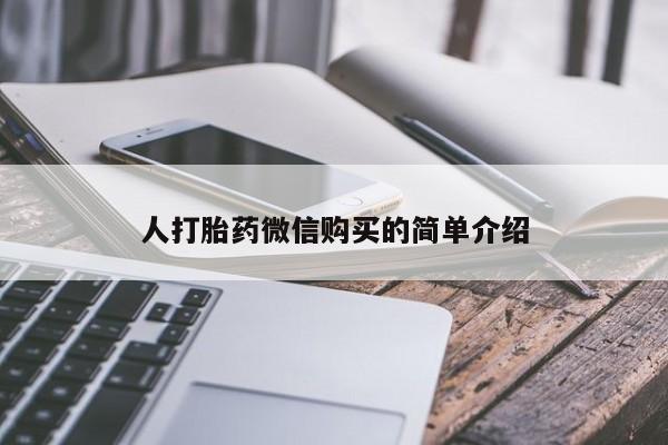堕胎药人打胎药微信购买的简单介绍
