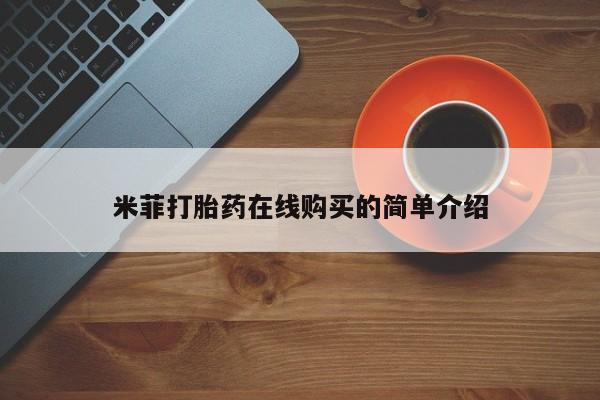 堕胎药米菲打胎药在线购买的简单介绍
