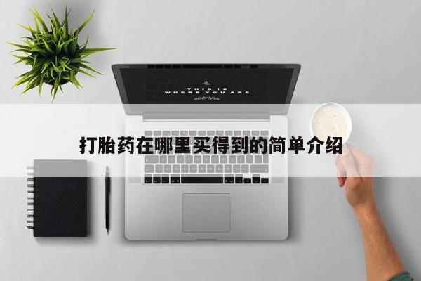 堕胎药打胎药在哪里买得到的简单介绍