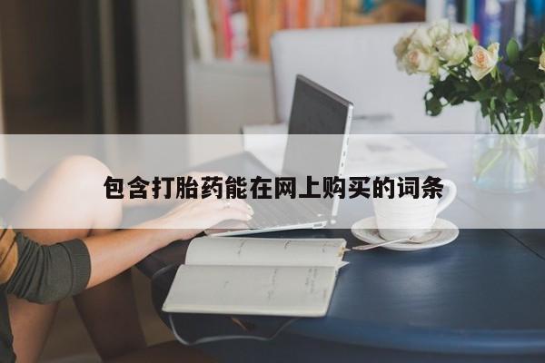 堕胎药要闻 第92页