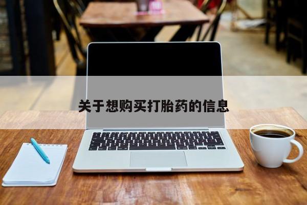 堕胎药关于想购买打胎药的信息