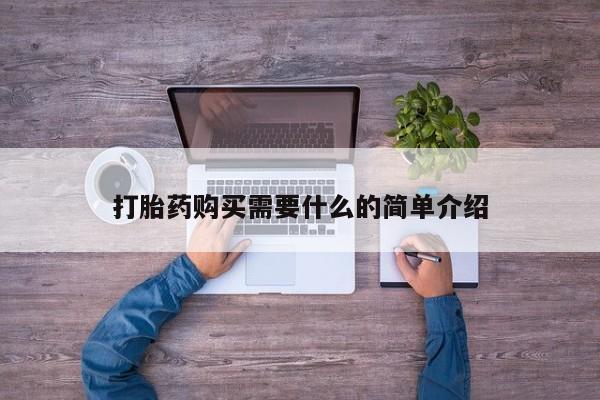 堕胎药打胎药购买需要什么的简单介绍