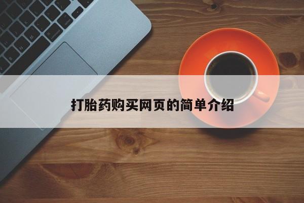 堕胎药打胎药购买网页的简单介绍