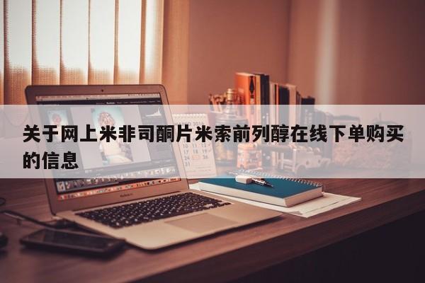 堕胎药关于网上米非司酮片米索前列醇在线下单购买的信息