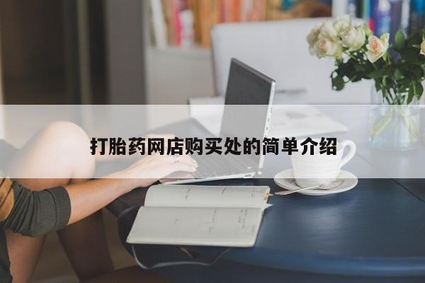 堕胎药打胎药网店购买处的简单介绍