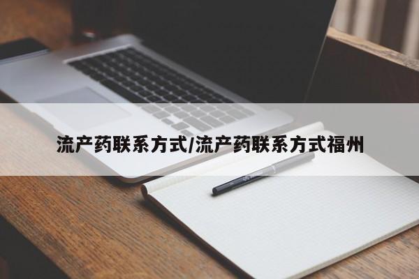 堕胎药流产药联系方式/流产药联系方式福州