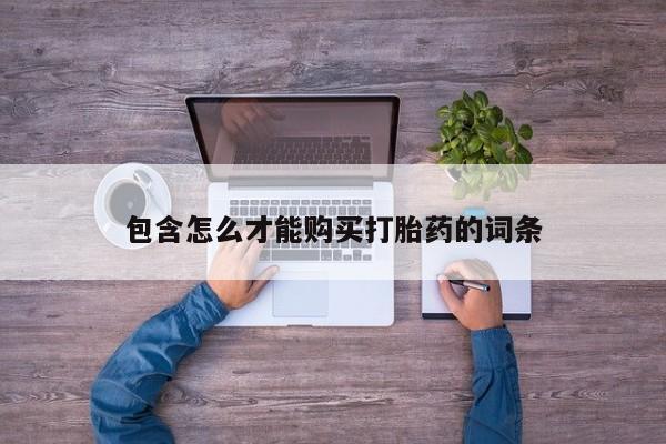 堕胎药包含怎么才能购买打胎药的词条