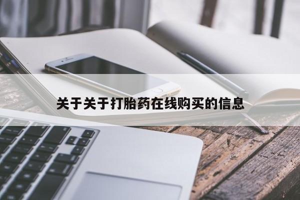 堕胎药关于关于打胎药在线购买的信息