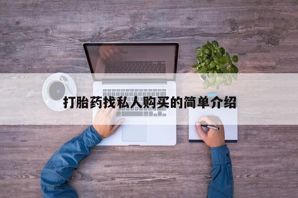 堕胎药打胎药找私人购买的简单介绍