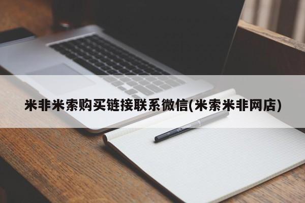 堕胎药米非米索购买链接联系微信(米索米非网店)