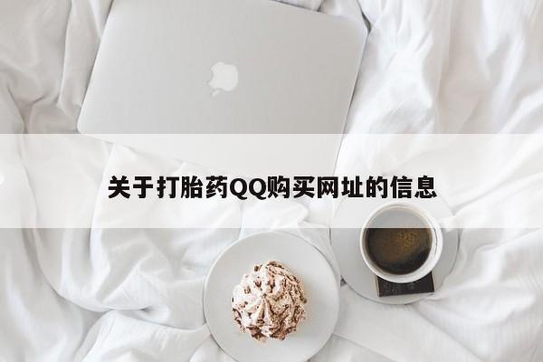 堕胎药关于打胎药QQ购买网址的信息