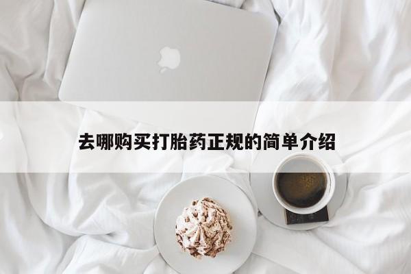 堕胎药去哪购买打胎药正规的简单介绍