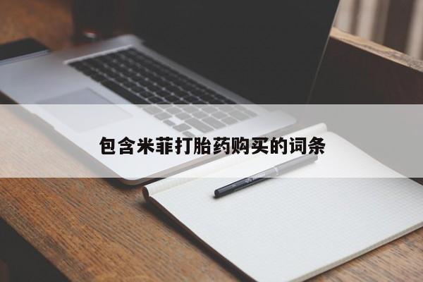 堕胎药包含米菲打胎药购买的词条