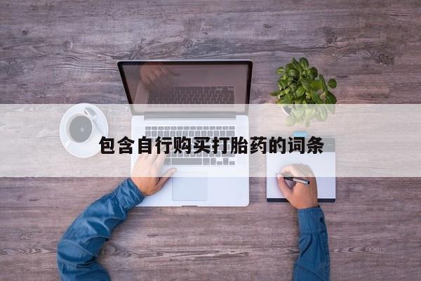 堕胎药包含自行购买打胎药的词条