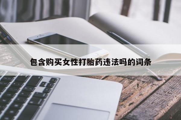 堕胎药包含购买女性打胎药违法吗的词条