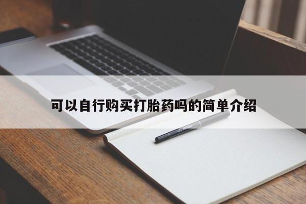 堕胎药可以自行购买打胎药吗的简单介绍