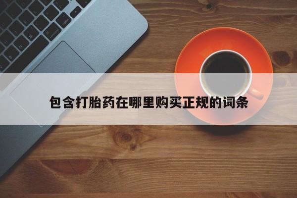 堕胎药包含打胎药在哪里购买正规的词条
