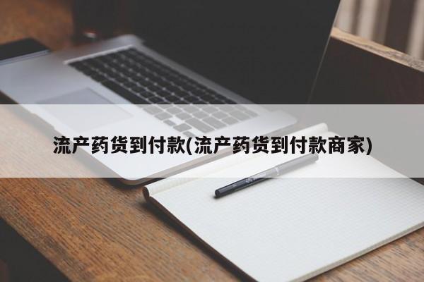 堕胎药动态 第78页