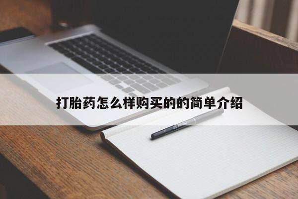 堕胎药打胎药怎么样购买的的简单介绍