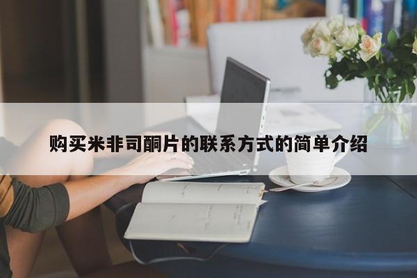 堕胎药购买米非司酮片的联系方式的简单介绍