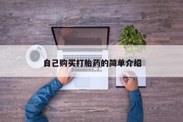 堕胎药自己购买打胎药的简单介绍