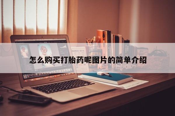 堕胎药怎么购买打胎药呢图片的简单介绍