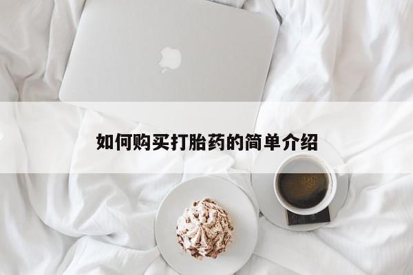 堕胎药如何购买打胎药的简单介绍