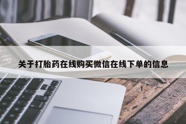 堕胎药关于打胎药在线购买微信在线下单的信息