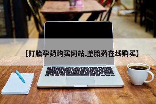 堕胎药【打胎孕药购买网站,堕胎药在线购买】