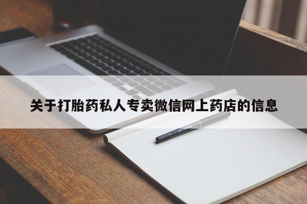 堕胎药关于打胎药私人专卖微信网上药店的信息