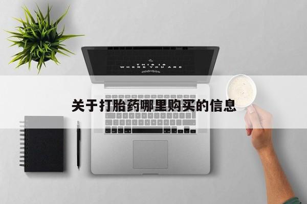 堕胎药关于打胎药哪里购买的信息