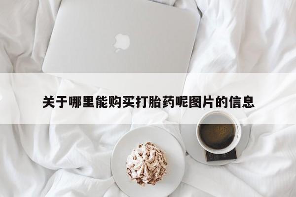 堕胎药关于哪里能购买打胎药呢图片的信息