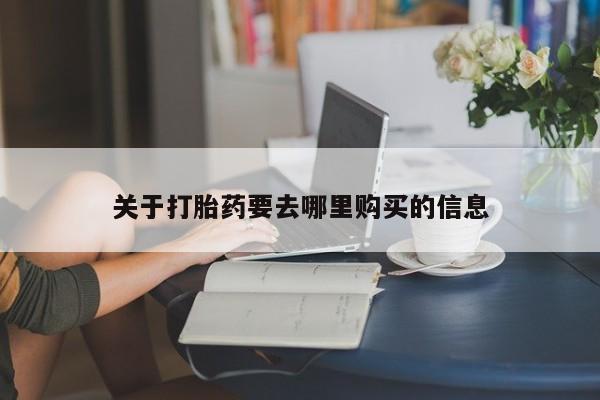 堕胎药关于打胎药要去哪里购买的信息